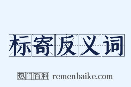 标寄反义词是什么意思的图片